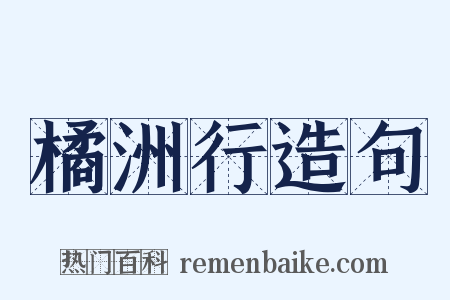 橘洲行造句是什么意思的图片